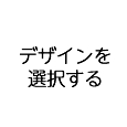 デザインを選択るす