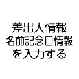 差出人情報、名前記念日情報を入力する