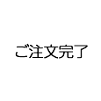 ご注文完了