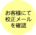 お客様にて校正メールを確認