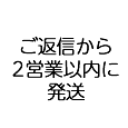 ご返信から2営業以内に発送