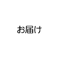 お届け