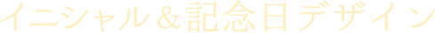 イニシャル＆記念日デザイン