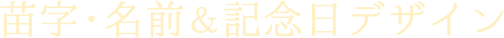苗字・名前＆記念日デザイン