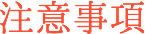 注意事項